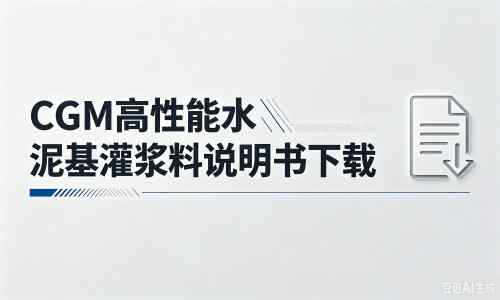 长垣厂家：CGM高性能水泥基灌浆料说明书PDF（纯白无LOGO）